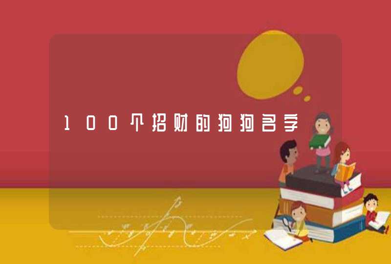 100个招财的狗狗名字,第1张