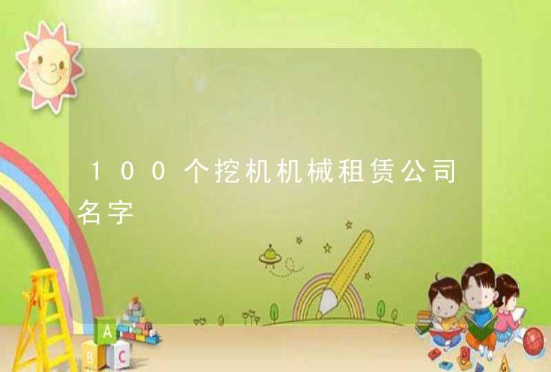 100个挖机机械租赁公司名字,第1张