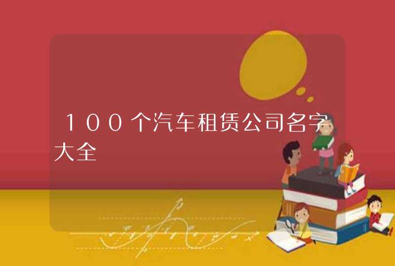 100个汽车租赁公司名字大全,第1张