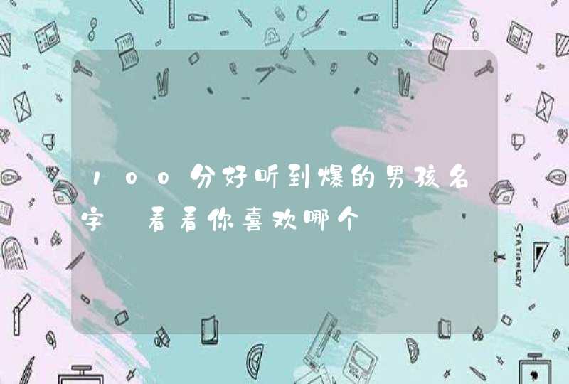 100分好听到爆的男孩名字_看看你喜欢哪个,第1张