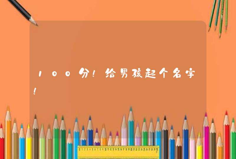 100分！给男孩起个名字！,第1张