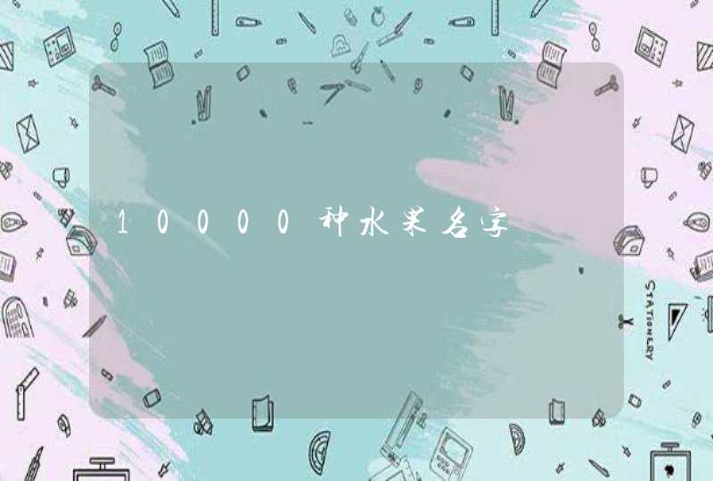 10000种水果名字,第1张