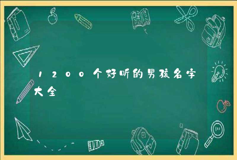 1200个好听的男孩名字大全,第1张