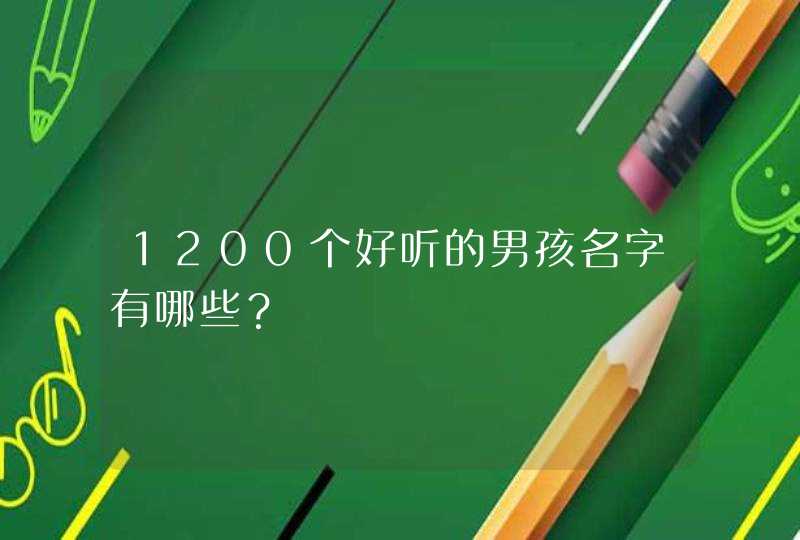 1200个好听的男孩名字有哪些？,第1张