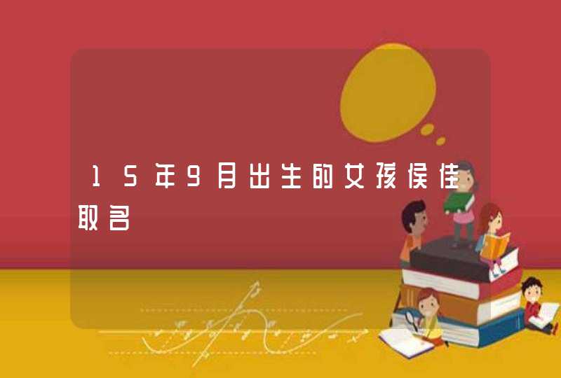 15年9月出生的女孩侯佳取名,第1张