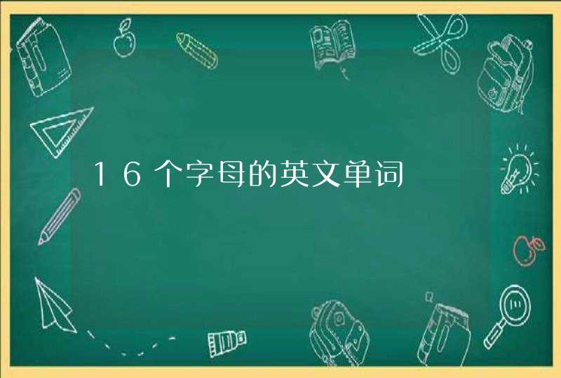 16个字母的英文单词,第1张