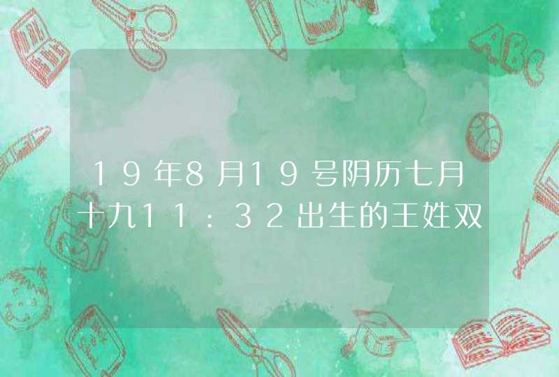 19年8月19号阴历七月十九11:32出生的王姓双胞胎女孩起名，起个成语或比较好听有内涵的名字谢谢？,第1张