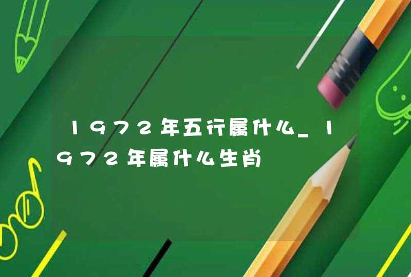1972年五行属什么_1972年属什么生肖,第1张