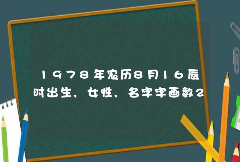 1978年农历8月16辰时出生,女性,名字字画数29划.请问大师本人运程及命理如何,第1张