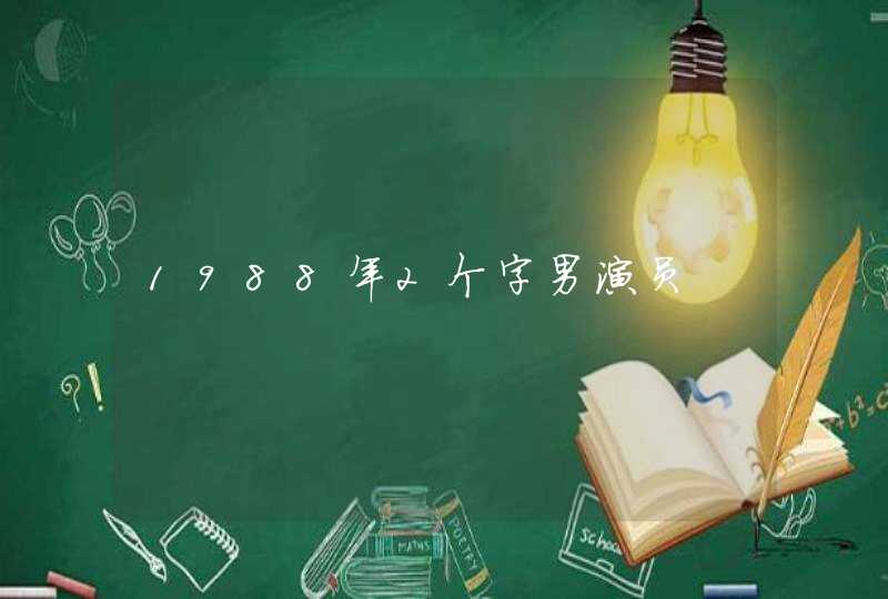 1988年2个字男演员,第1张