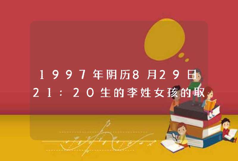 1997年阴历8月29日21:20生的李姓女孩的取什么名字好？属牛的,第1张