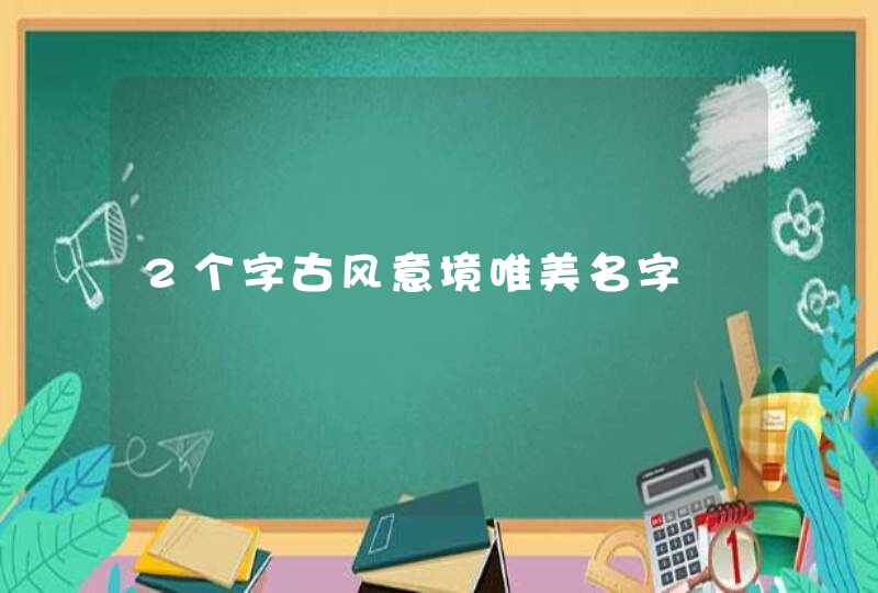 2个字古风意境唯美名字,第1张