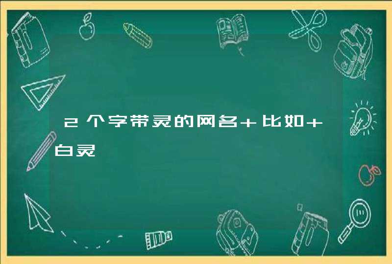 2个字带灵的网名 比如 白灵,第1张