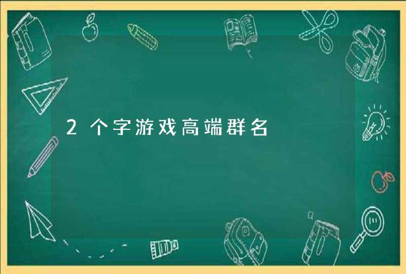 2个字游戏高端群名,第1张