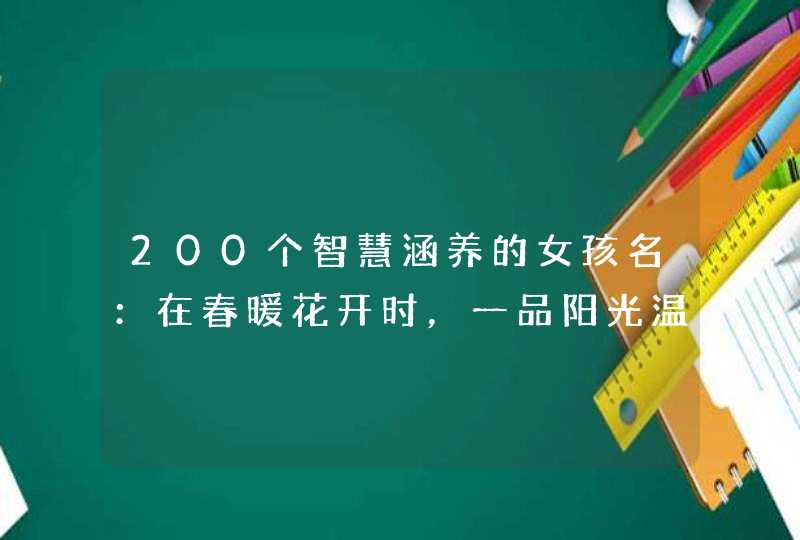 200个智慧涵养的女孩名：在春暖花开时，一品阳光温暖的美名,第1张