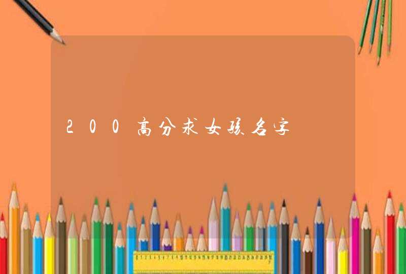 200高分求女孩名字,第1张