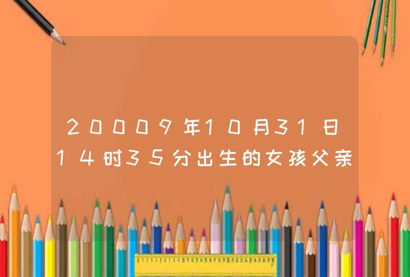 20009年10月31日14时35分出生的女孩父亲姓周急求名字,第1张