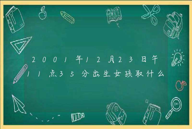 2001年12月23日午11点35分出生女孩取什么名字，“陈雨桐”这名字如何？,第1张