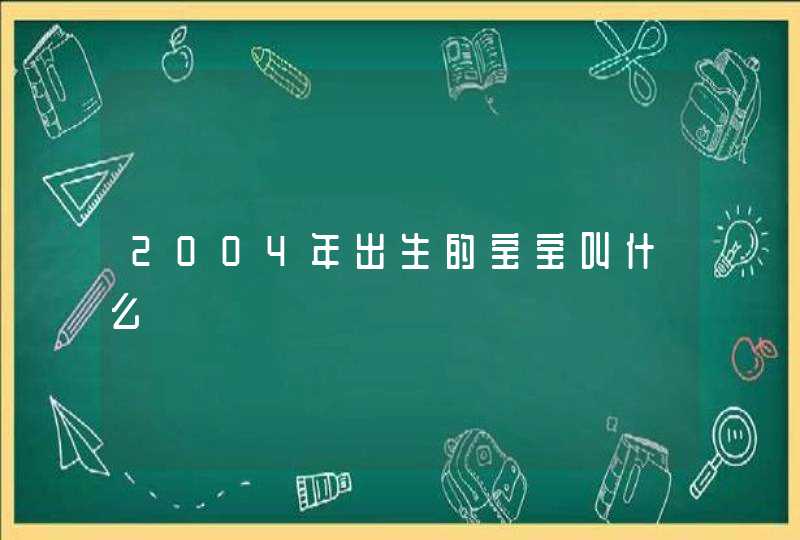 2004年出生的宝宝叫什么,第1张