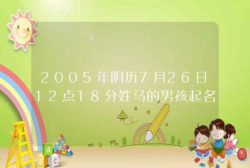 2005年阴历7月26日12点18分姓马的男孩起名马晟博好吗,第1张