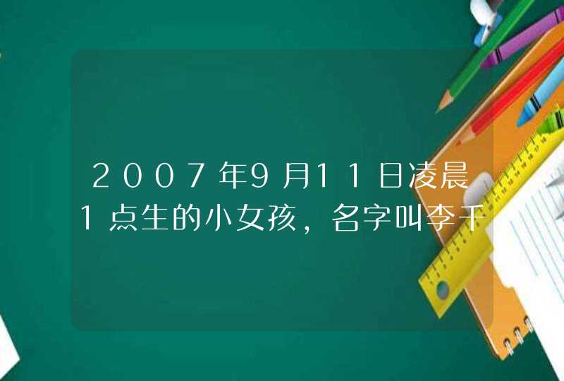 2007年9月11日凌晨1点生的小女孩，名字叫李千寻，好不好？会不会叫千寻以后会过得太辛苦啊？,第1张