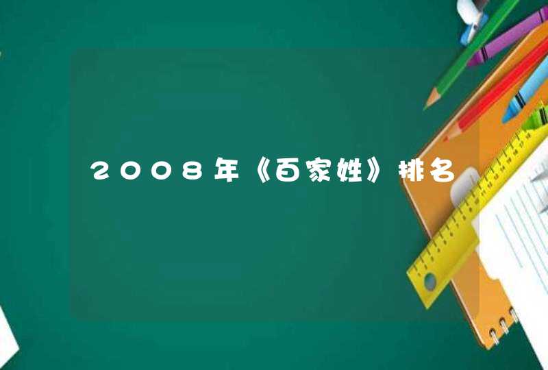 2008年《百家姓》排名,第1张