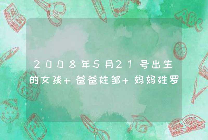 2008年5月21号出生的女孩 爸爸姓邹 妈妈姓罗 大虾个几个好名字,第1张