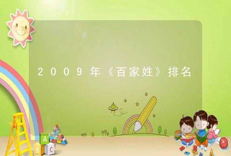2009年《百家姓》排名,第1张