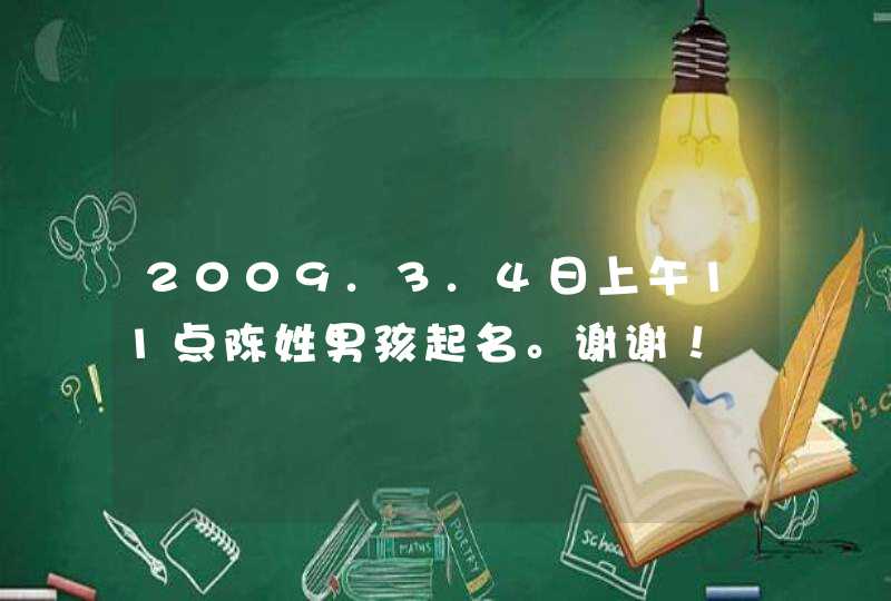 2009.3.4日上午11点陈姓男孩起名。谢谢！,第1张