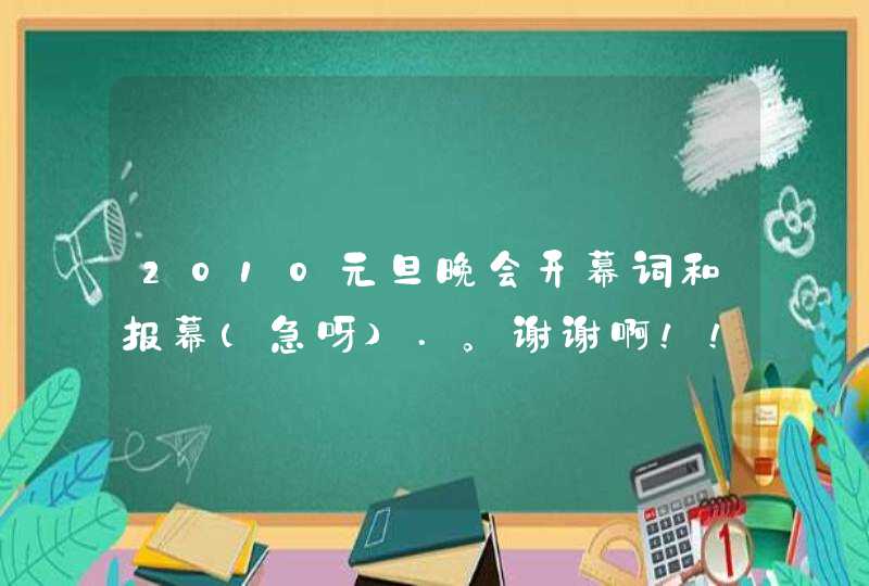 2010元旦晚会开幕词和报幕(急呀).。谢谢啊！！！,第1张