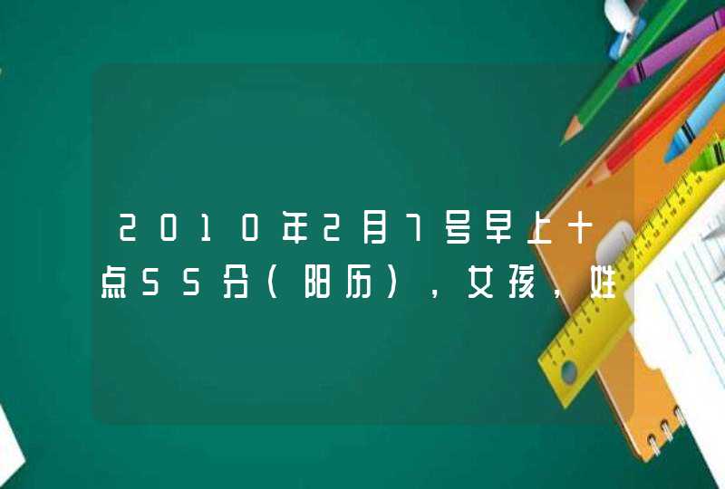 2010年2月7号早上十点55分（阳历），女孩，姓黄，希望有木字旁和水字旁，一经录用，有重赏……,第1张