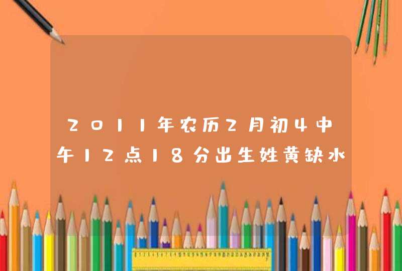 2011年农历2月初4中午12点18分出生姓黄缺水男孩起什么名好?,第1张