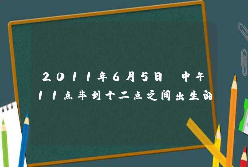 2011年6月5日 中午11点半到十二点之间出生的男孩 姓师 要叫什么名字好,第1张