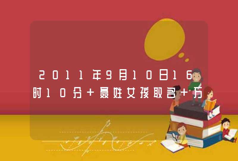 2011年9月10日16时10分 聂姓女孩取名 万分感谢,第1张