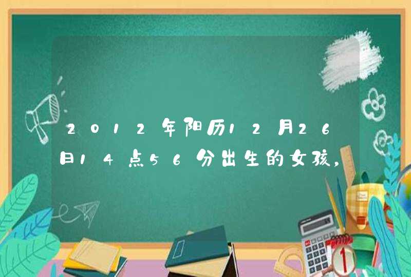 2012年阳历12月26日14点56分出生的女孩，姓赵，求好听的名字,第1张