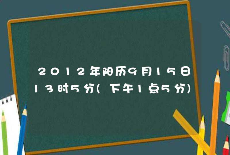 2012年阳历9月15日13时5分(下午1点5分)出生的男孩姓林。五行属什么？缺什么？起名字要注意什么啊？,第1张