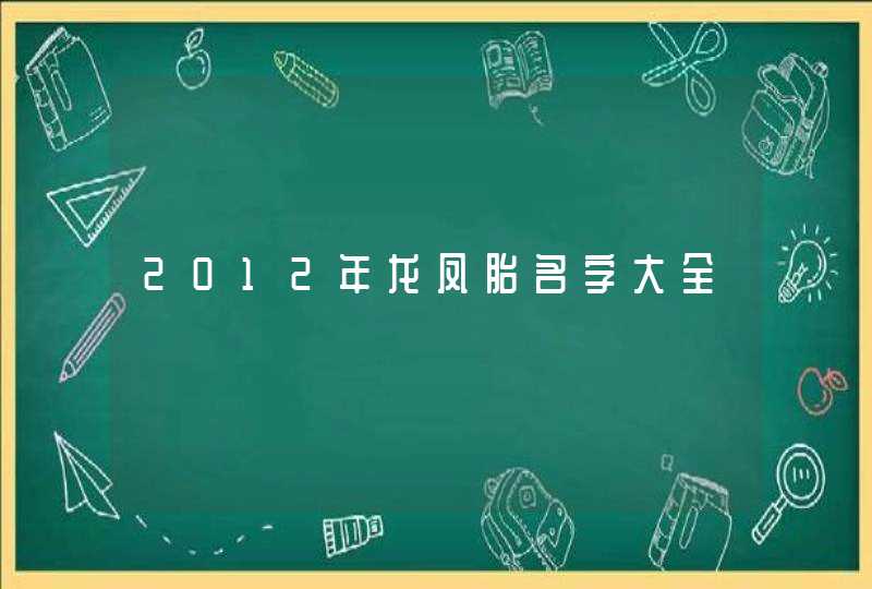 2012年龙凤胎名字大全,第1张