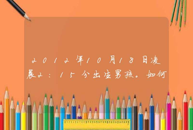 2012年10月18日凌晨2：15分出生男孩。如何起名谢谢。姓闫,第1张