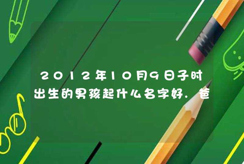 2012年10月9日子时出生的男孩起什么名字好.爸爸姓卢妈妈姓匡,第1张