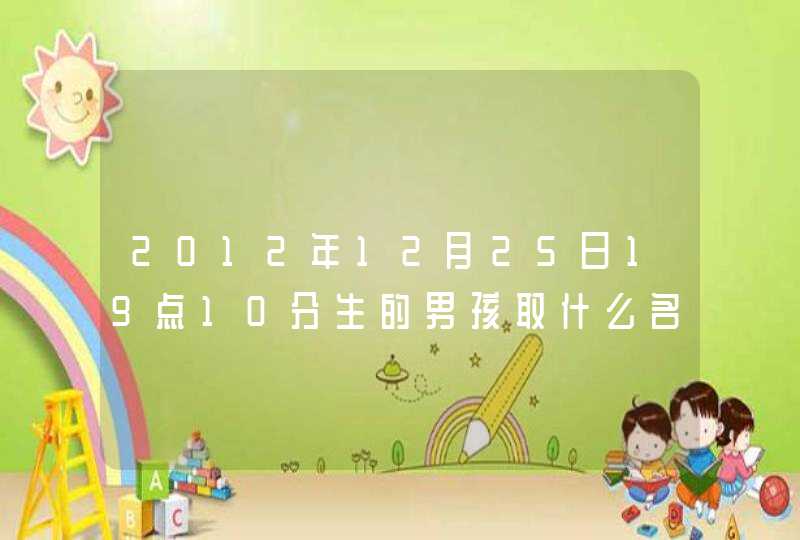 2012年12月25日19点10分生的男孩取什么名字好,父亲姓刘母亲姓郭， 属于家中长子，父母俩年龄为1991年属羊,第1张