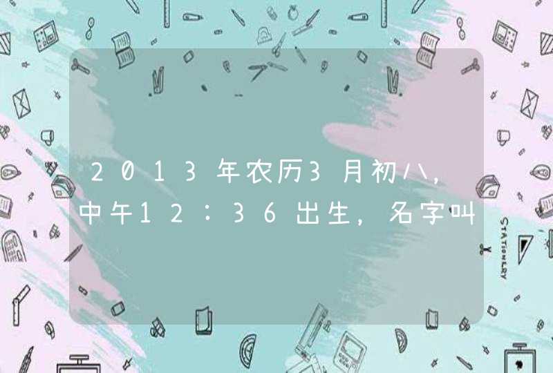 2013年农历3月初八，中午12:36出生，名字叫梁宸瑜，在五行当中属于什么,第1张