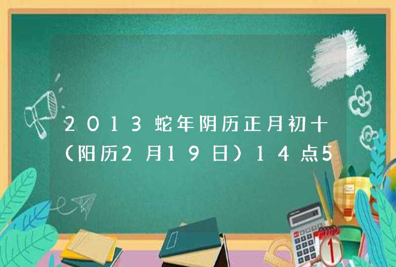 2013蛇年阴历正月初十（阳历2月19日）14点55分出生，6斤6两，王姓男孩起什么名字好？,第1张