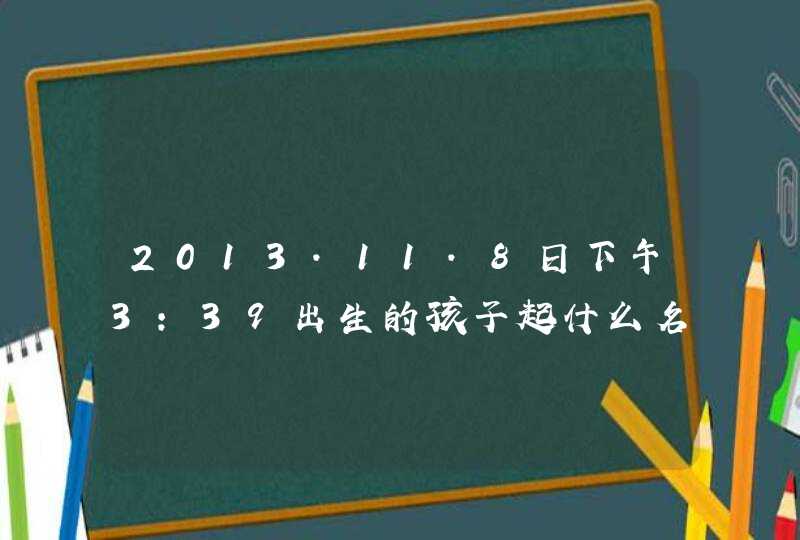 2013.11.8日下午3：39出生的孩子起什么名字好，爸爸姓张，妈妈姓尹，希望有人可以帮忙，谢谢,第1张