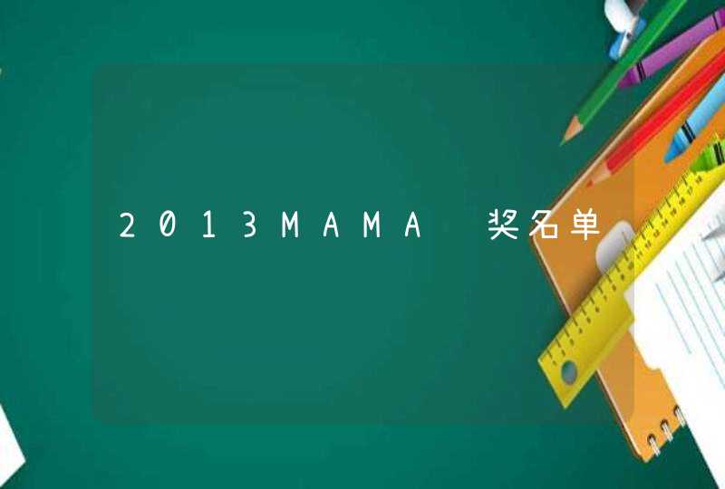 2013MAMA获奖名单,第1张