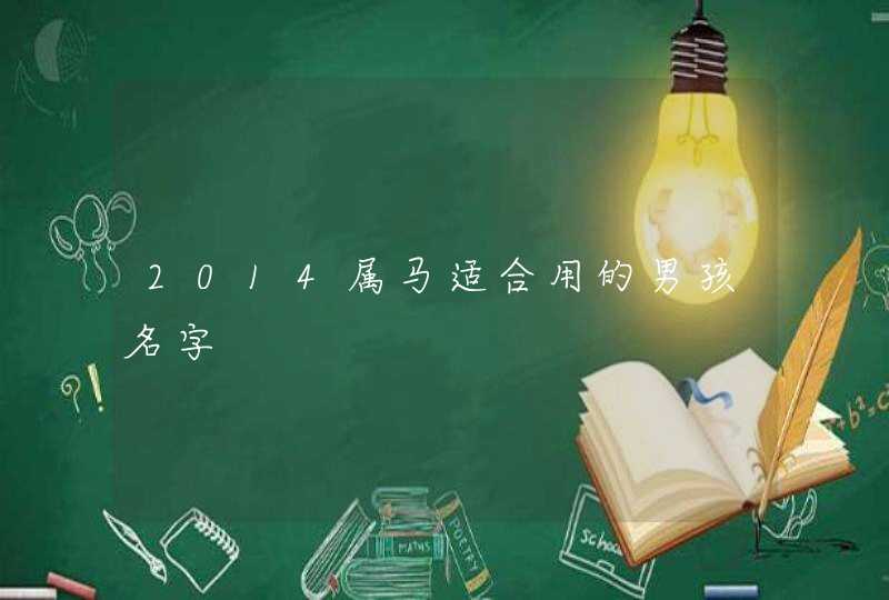 2014属马适合用的男孩名字,第1张