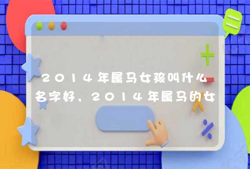 2014年属马女孩叫什么名字好，2014年属马的女孩名叫刘一彤好不好？,第1张