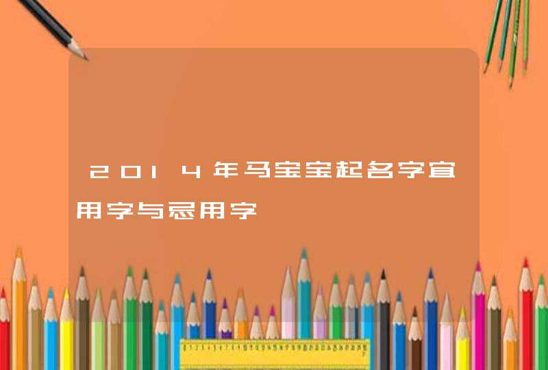 2014年马宝宝起名字宜用字与忌用字,第1张