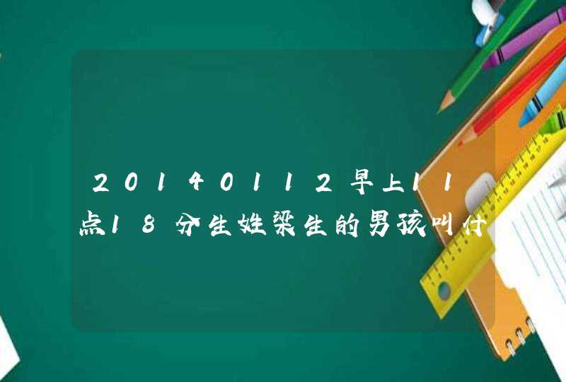 20140112早上11点18分生姓梁生的男孩叫什么名字好,第1张