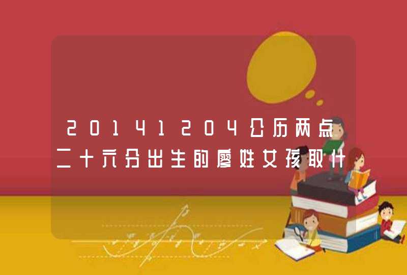 20141204公历两点二十六分出生的廖姓女孩取什么名字最好,第1张