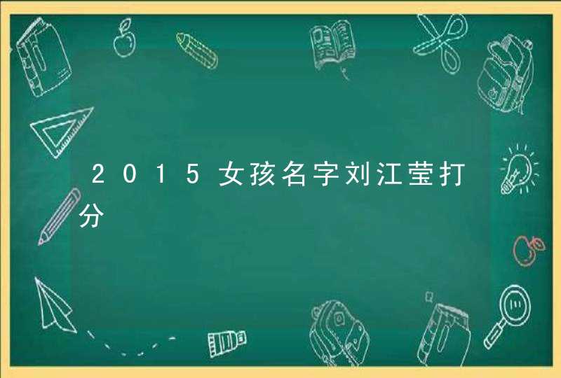 2015女孩名字刘江莹打分,第1张